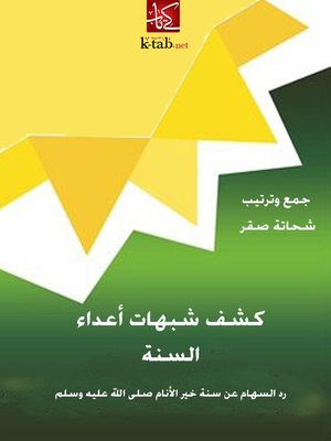 cover image of كشف شبهات اعداء السنة